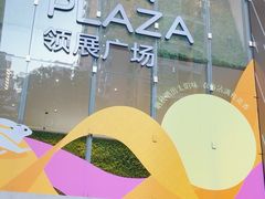 -天河领展广场