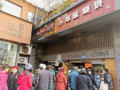 -朱记小郑酥烧饼(建康路店)