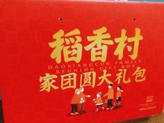 -北京稻香村(第十一店)