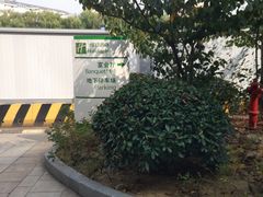 -苏州汇融广场假日酒店-停车场