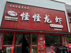 -怪怪龙虾·来自江苏盱眙(惊驾路店)