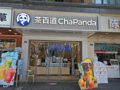 -茶百道(蜀汉路店)