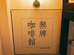 -无牌咖啡&酒馆