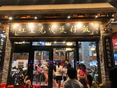 门面-红星光发煲仔饭(大石街店)