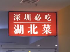 -雨润田藕嘢(领展中心城店)