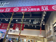 门面-池奈·日式咖喱蛋包饭(赛高店)