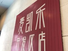 -麦凯乐(开发区店)