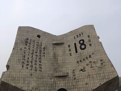 -沈阳“九·一八”历史博物馆