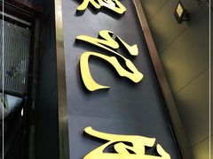 门面-银记肠粉(文昌北路店)