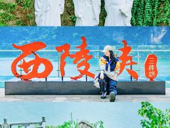 -三游洞
