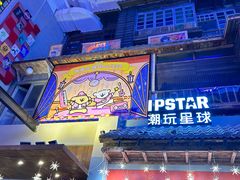 -IPSTAR·潮玩星球·主题店