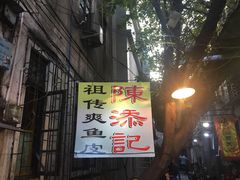 门面-陈添記·祖傳爽鱼皮·西关老字号(广州首店)
