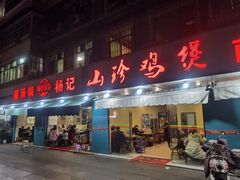 门面-杨记山珍鸡煲菌汤锅