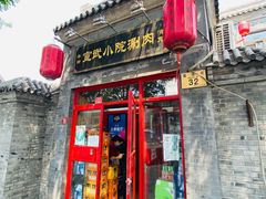 门面-宣武小院涮肉(前门店)