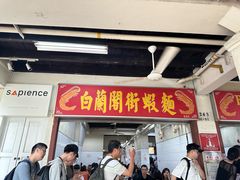 -白蘭閣街蝦麵