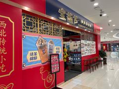 -宝葫芦西北茶食铺(中发源店)
