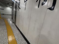 -东中街(地铁站)