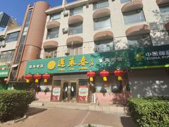 -蓬莱春(芝罘店)