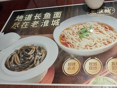 -老淮城·长鱼面(河下古镇店)