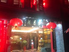 门面-留芳·文旅古月楼(老街店)