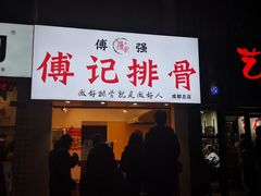门面-傅强排骨(成都总店)