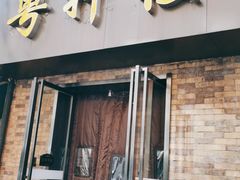 -粤轩楼广式特色餐厅(青岛路店)