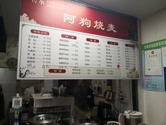 菜单-阿狗烧麦(交通局店)