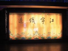 -江宁织造博物馆