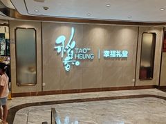 -稻香酒家·35年老字号(侨光店)