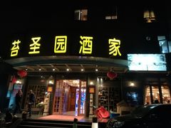 -苔圣园酒家(尊木汇国际艺术广场店)