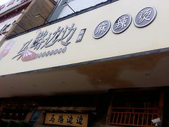 门面-马路边边麻辣烫联盟路店