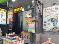 -陳添記·祖傳爽鱼皮(十五甫三巷店)