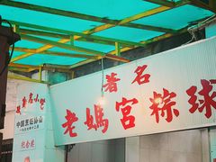 -老妈宫粽球