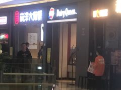 门面-DQ·蛋糕·冰淇淋(万象城店)