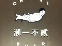 -潮一不贰·法式甜品·生日蛋糕·西式简餐(外滩店)