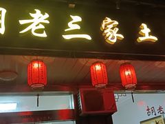 门面-胡老三家土菜馆·老店地方特色菜·招牌茅山地锅老鹅