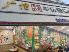 门面-广信牛奶甜品世家(台东店)