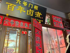 -六爷门框百年卤煮