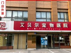 -艾贝尔宠物医院 ·内科全科(梁溪路店)