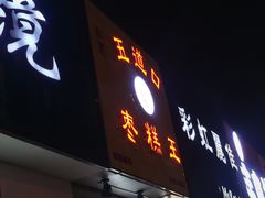 门面-五道口枣糕王(成府路店)