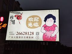 -猪肉婆私房菜(容桂总店)