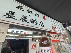 -花奶奶酸梅汤·晨晨的店(大皮院西口店)