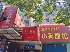 门面-小狗面馆(复兴店)