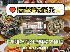 -坛南湾阿强农家乐.海鲜大排档老字号(福州地标美食店)