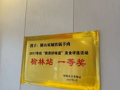 -横山双城铁锅炖羊肉(创始店)