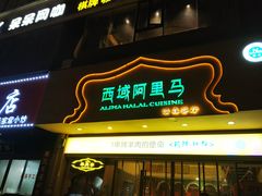门面-西域阿里马新疆菜·清真(桂花路店)