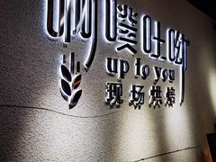 -啊噗吐呦现场烘焙(麦凯乐店)