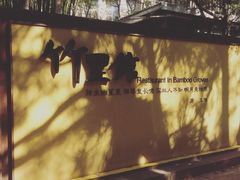 -新竹里馆·花园餐厅(兴苑路店)