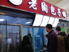 门面-老陶包子铺(南大西南村店)