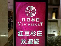 -红豆杉庄会议中心